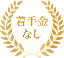 着手金なし